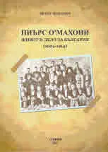 Пиърс О`Махони. Живот и дело за България (1904 - 1914)