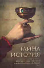 Тайна история. Скритите сили, оформили нашето минало и настояще