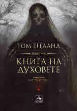 Голяма книга на духовете