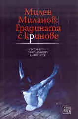 Милен Миланов: Градината с кринове