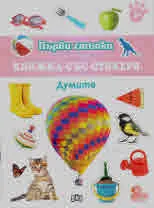 Първи стъпки: Думите (2+)