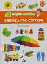 Първи стъпки: Цветовете (3+)