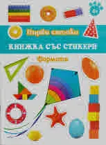 Първи стъпки: Формите (4+)