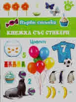 Първи стъпки: Цифрите (5+)
