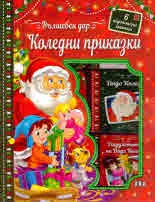 Вълшебен дар. Коледни приказки