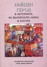 Найден Геров в историята на българската култура. Материали от Националната конференция с международно участие 13-15 ноември 2000