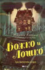 Божко и Лошко