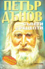 Петър Дънов. Съвети и рецепти (юбилейно издание)