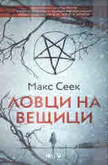 Ловци на вещици