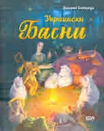 Украински басни