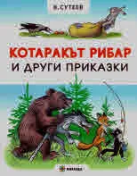 Котаракът рибар и други приказки
