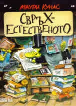 Свръхестественото
