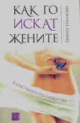 Как го искат жените