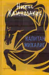 Капитан Михалис