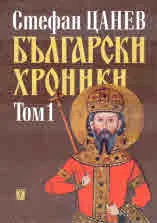 Български хроники, том 1
