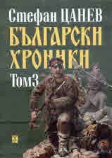 Български хроники, том 3