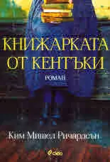 Книжарката от Кентъки