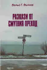 Разкази от смутния преход