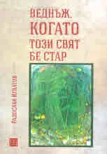 Веднъж, когато този свят бе стар