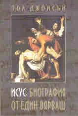 Исус. Биография от един вярващ