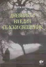 Дневникът на един селски свещеник