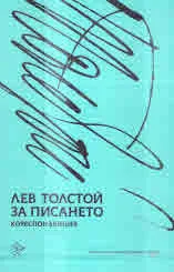 Лев Толстой за писането