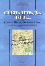 Синята тетрадка и още... Из архива на Иван Михайлов, вожда на ВМРО, последния от великите революционери