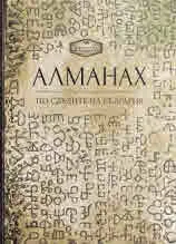 Алманах. По следите на България