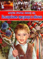 Моята първа книга за: Българските празници и обичаи