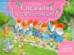 Снежанка и седемте джуджета (книга с панорамни илюстрации)