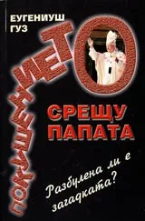 Покушението срещу папата • Разбулена ли е загадката?