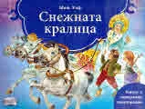 Снежната кралица (книга с панорамни илюстрации)