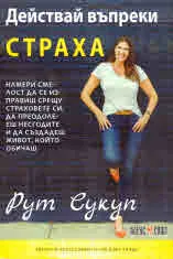 Действай въпреки страха