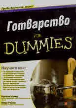 Готварство For Dummies