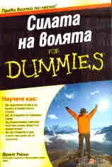 Силата на волята For Dummies