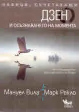 Навици, съчетаващи Дзен и осъзнаването на момента