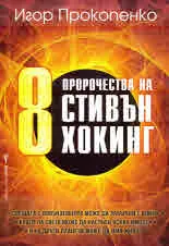 8 пророчества на Стивън Хокинг
