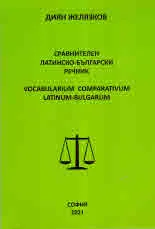 Сравнителен латинско-български речник