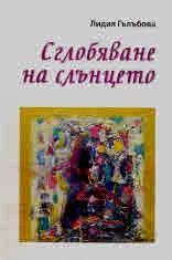 Сглобяване на слънцето