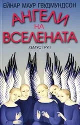 Ангели на вселената