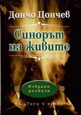 Синорът на живите • Избрани разкази
