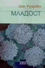 Младост