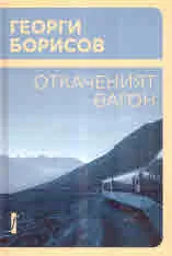 Откаченият вагон
