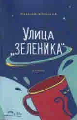Улица "Зеленика"