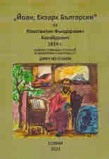 "Йоан, Екзарх Български" от Константин Фьодорович Калайдович 1824 г.