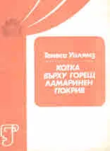 Котка върху горещ ламаринен покрив