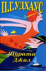 Щурата Джил