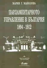 Парламентарното управление в България 1894 - 1912