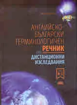 Английско-български речник по дистанционни изследвания, том 2: N-Z