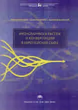 Икономически растеж и конвергенция в Европейския съюз